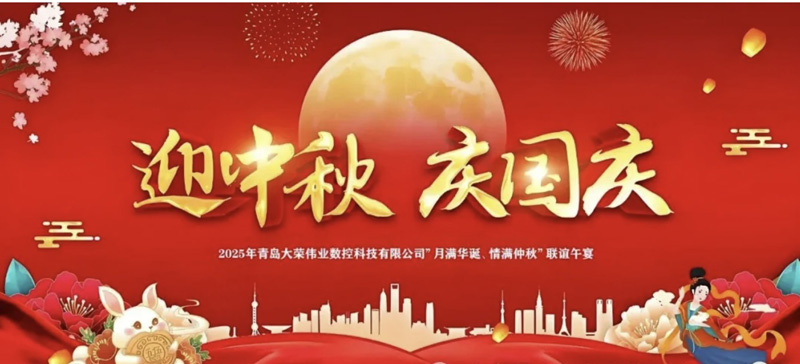 月满华诞，情满仲秋，2025年国庆中秋双节盛宴开幕